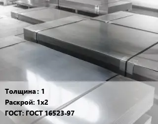 Лист холоднокатаный 1 1х2 ГОСТ: ГОСТ 16523-97